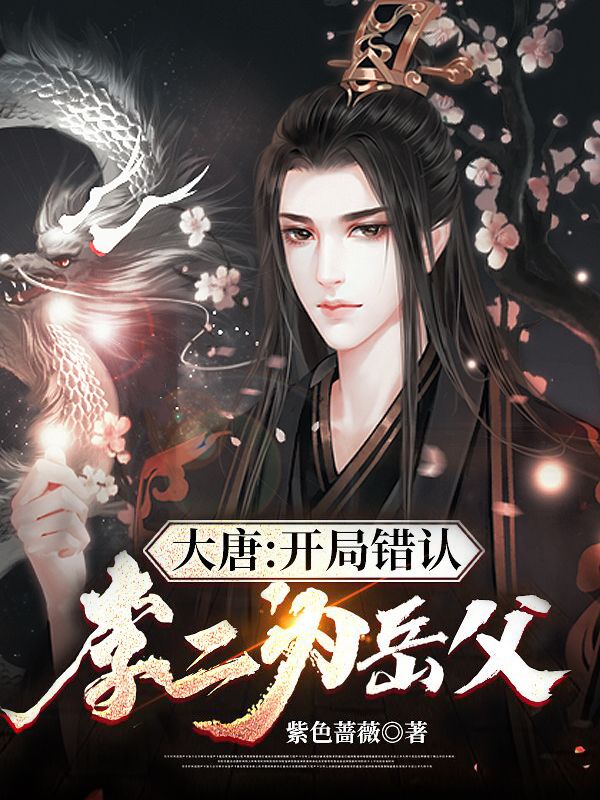 大唐:开局错认李二为岳父