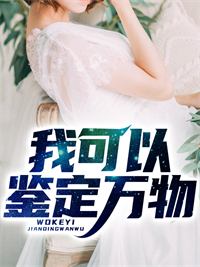 我可以鉴定万物!