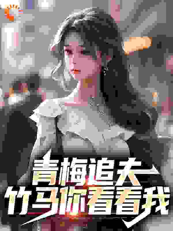 青梅追夫,竹马你看看我