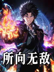 所向无敌