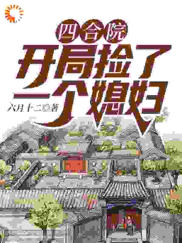 四合院：开局捡了一个媳妇