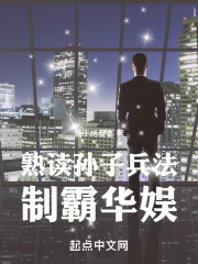 熟读孙子兵法,制霸华娱