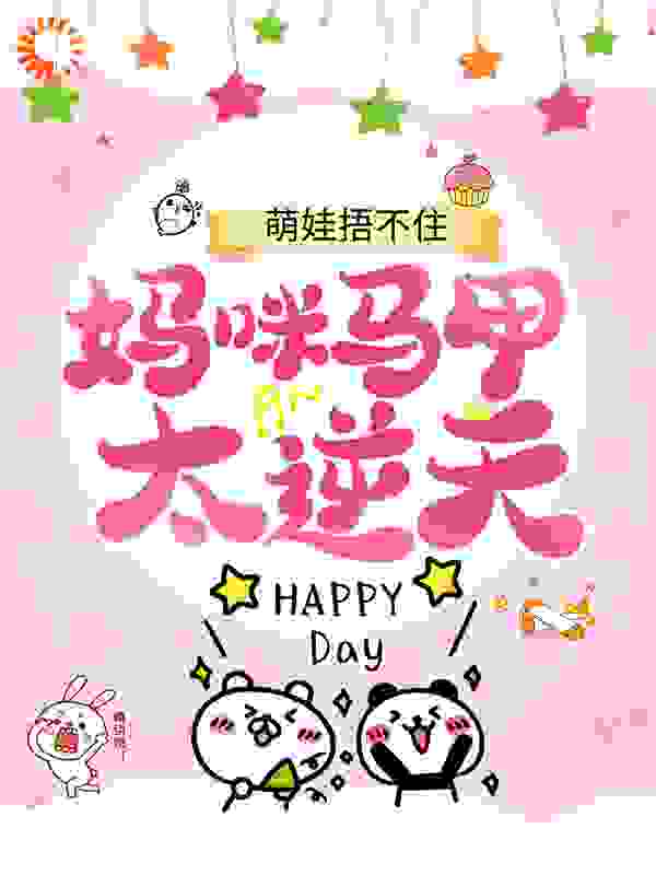 萌娃捂不住，妈咪马甲太逆天！