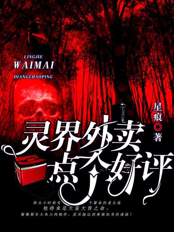 灵界外卖，点个好评
