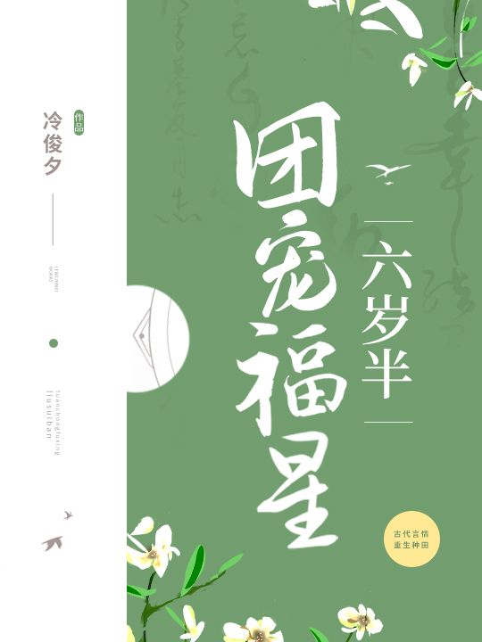 团宠福星六岁半