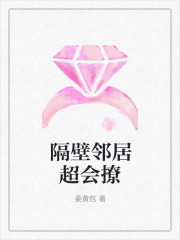 隔壁邻居超会撩