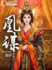 凰谋