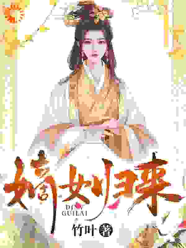 嫡女归来