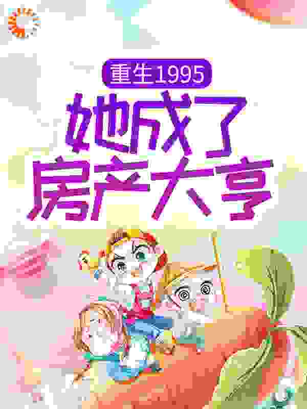 重生1995：她成了房产大亨