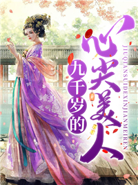 九千岁的心尖美人