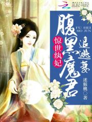 惊世纨妃:腹黑魔君追逃妻