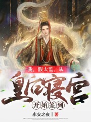 我,假太监,从皇后寝宫开始签到