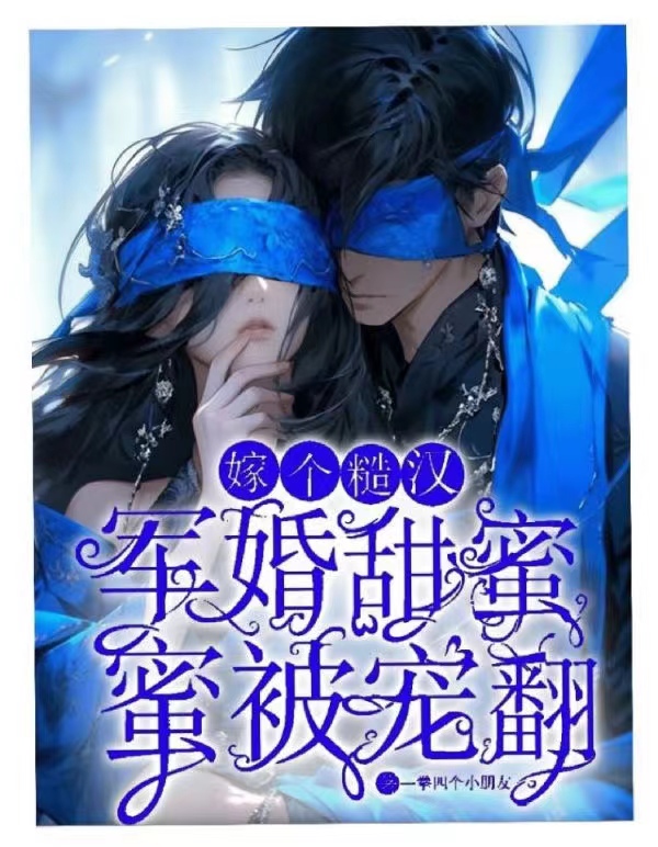 军婚甜蜜蜜,嫁个糙汉被宠翻