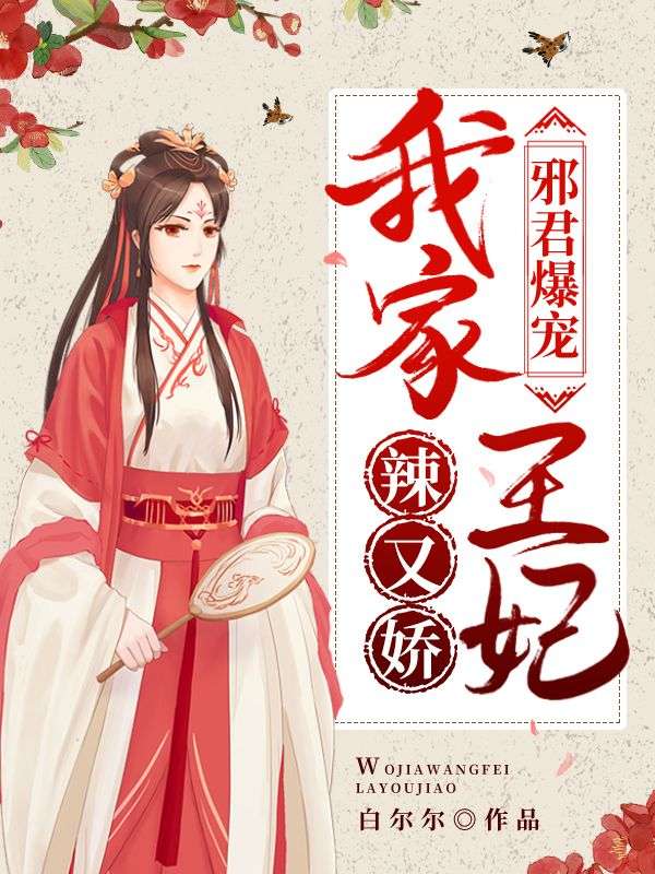 邪君爆宠:我家王妃辣又娇