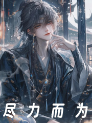 尽力而为