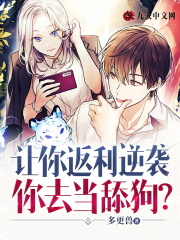 让你返利逆袭：你去当舔狗？