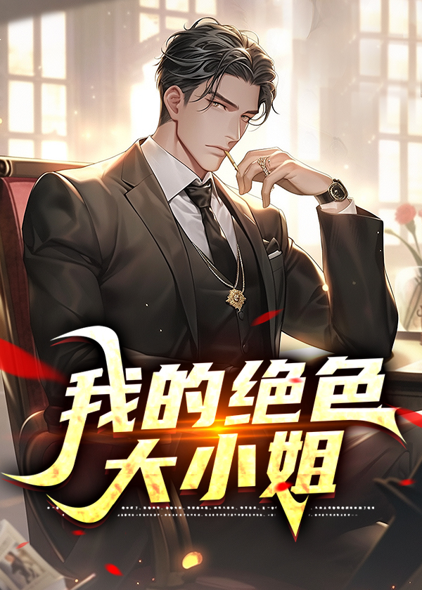 高手下山,我家师姐超宠我