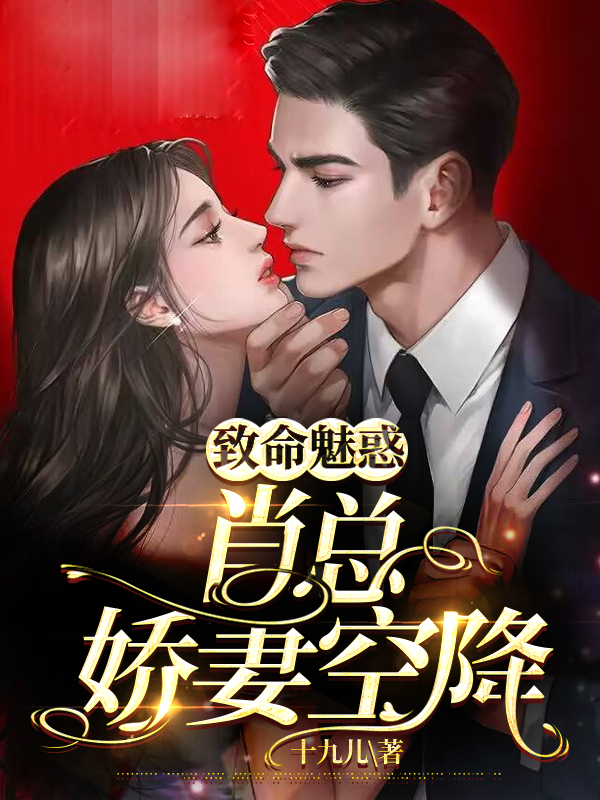 致命魅惑,肖总娇妻空降