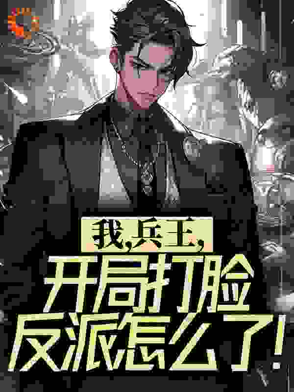 我,兵王,开局打脸反派怎么了!