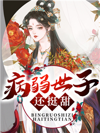 病弱世子还挺甜