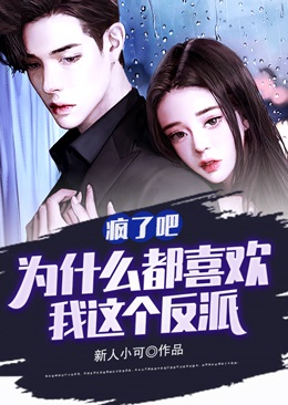 疯了吧,为什么都喜欢我这个反派