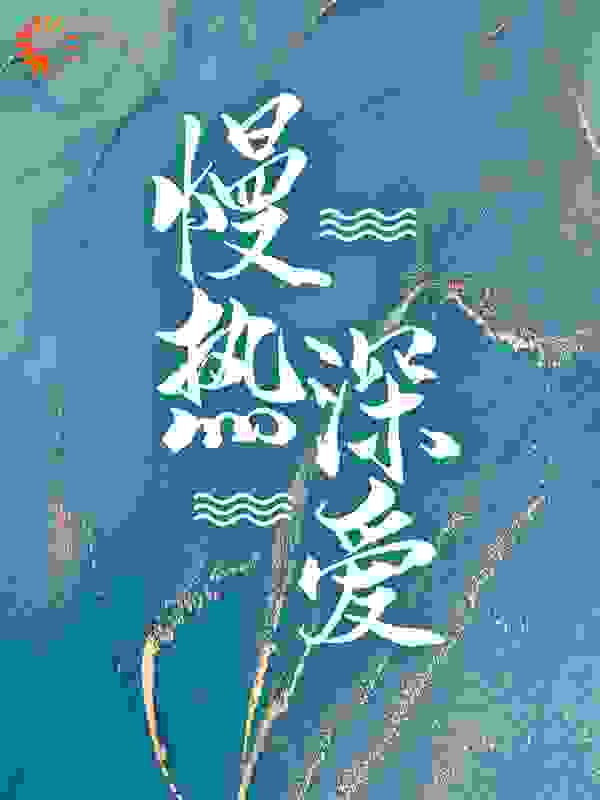 慢热深爱