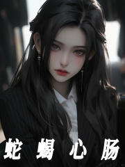 蛇蝎心肠