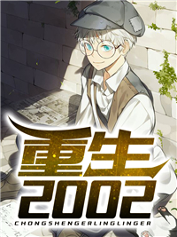 重生2002