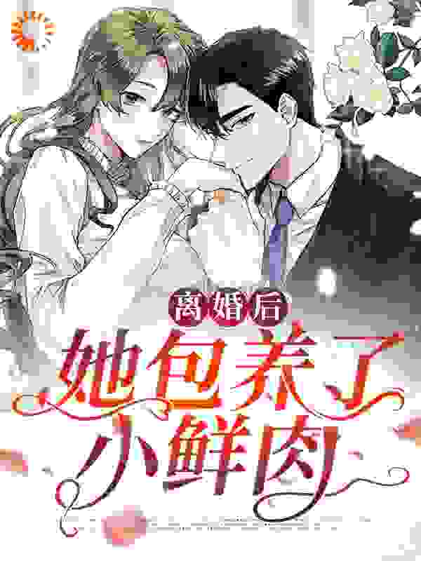 离婚后，她包养了小鲜肉