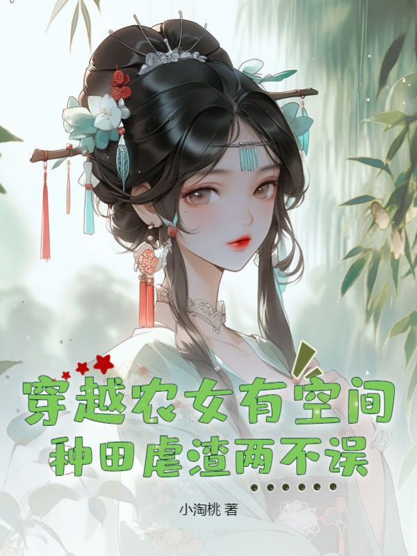 穿越农女有空间,种田虐渣两不误