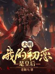 大明:我的初恋是皇后