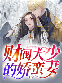 财阀大少的娇蛮妻