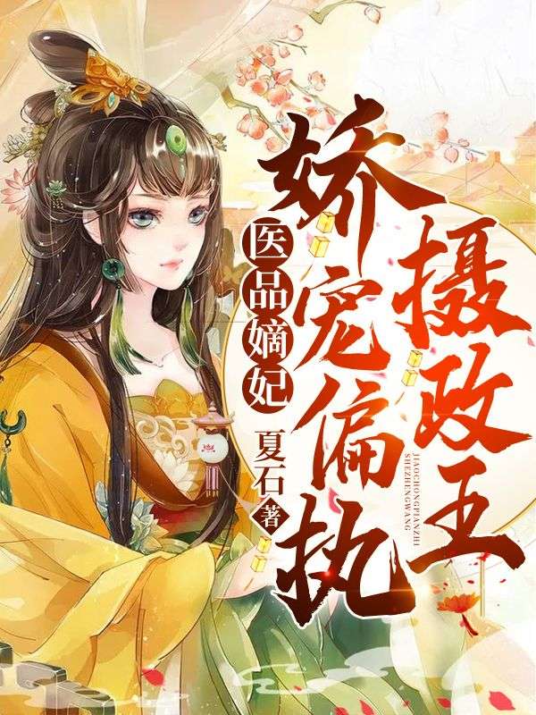 医品嫡妃:娇宠偏执摄政王