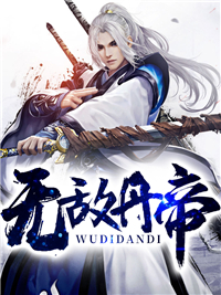 无敌丹帝