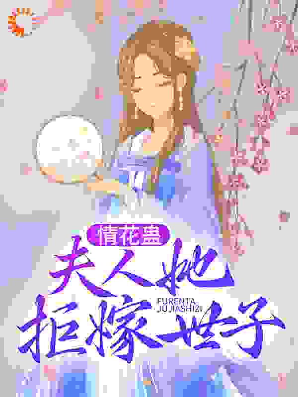 情花蛊：夫人她拒嫁世子