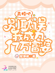 离婚吧，别耽误我成为亿万富婆