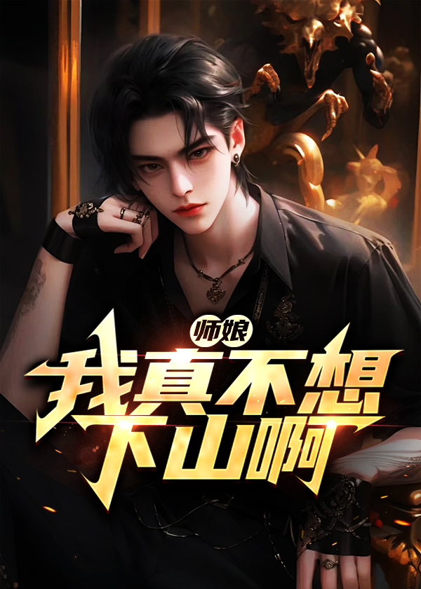 师娘,我真不想下山啊!