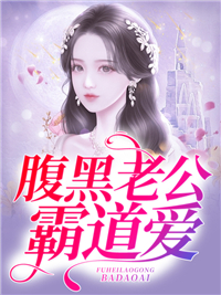 腹黑老公霸道爱