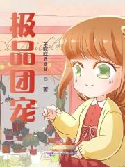 极品团宠