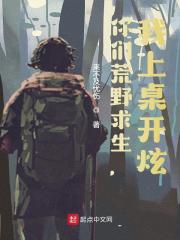 你们荒野求生,我上桌开炫