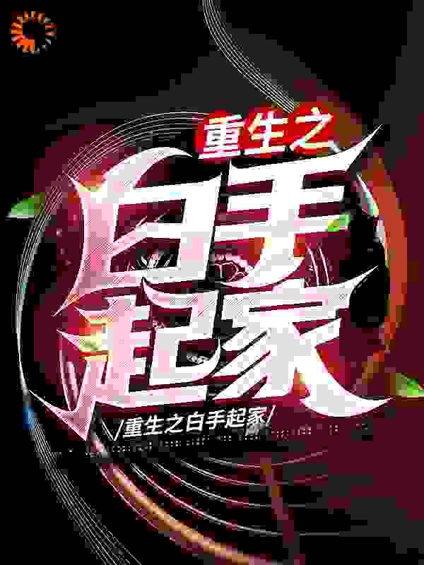重生之白手起家