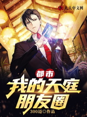 都市:我的天庭朋友圈