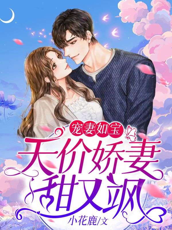 宠妻如宝：天价娇妻甜又飒