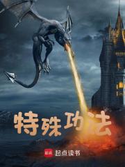 特殊功法