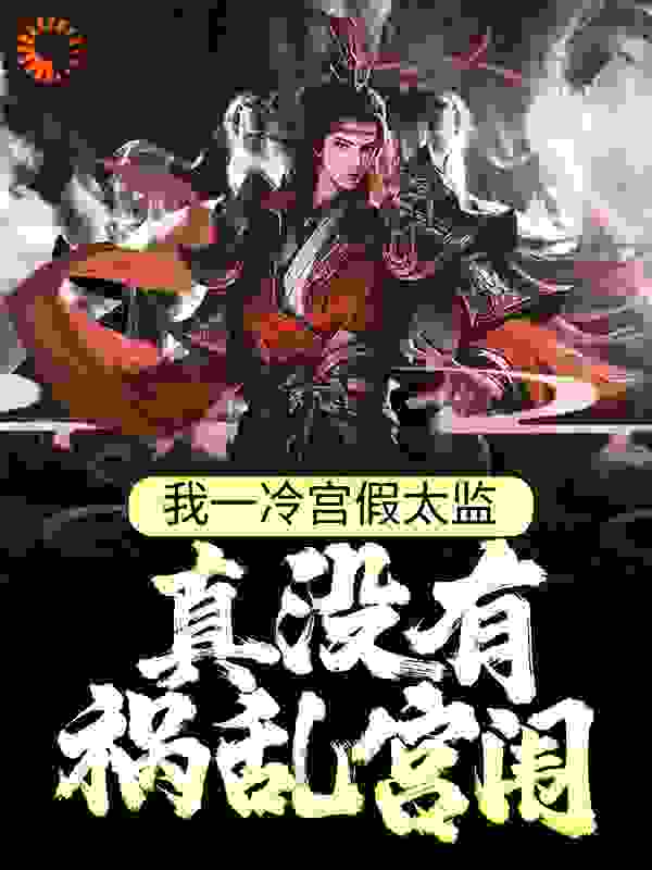 我一冷宫假太监，真没有祸乱宫闱