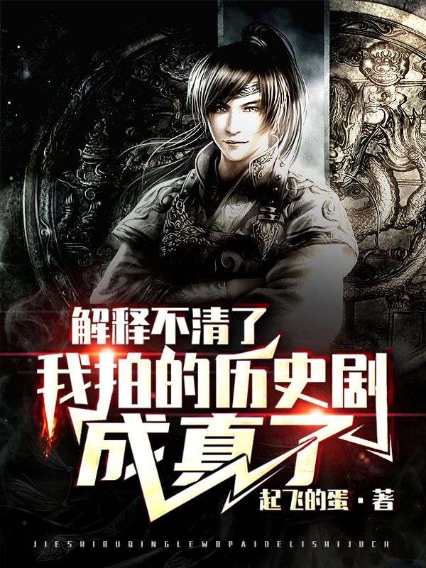 解释不清了,我拍的历史剧成真了