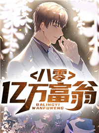 八零亿万富翁