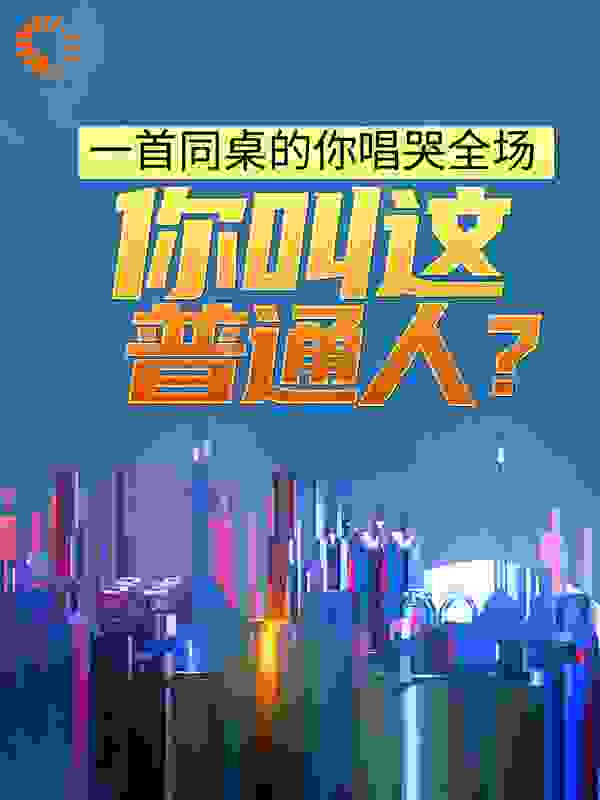 一首同桌的你唱哭全场，你叫这普通人？