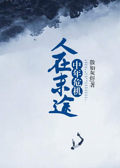 中年危机:人在末途