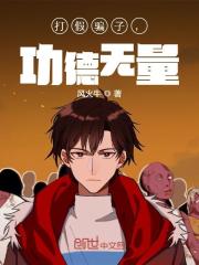 打假骗子,功德无量